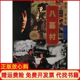 【正版书】八墓村横沟正史珠海出版社9787806890363