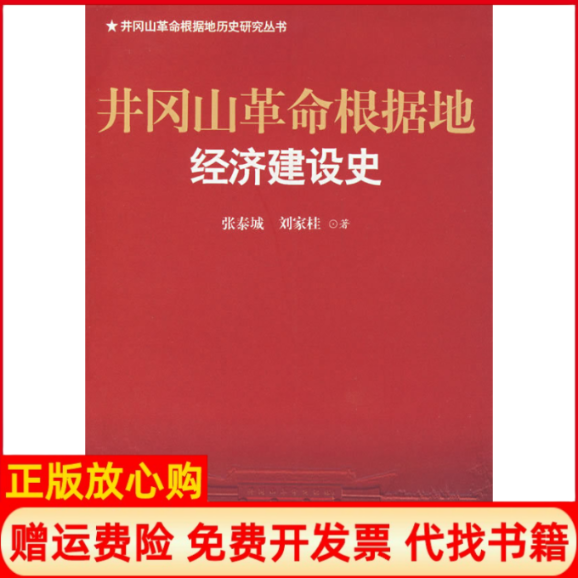 【正版书】井冈山根据地历史研究丛书井冈山根据地经济建设史张泰城著刘家桂著江西人民出版社9787210036906