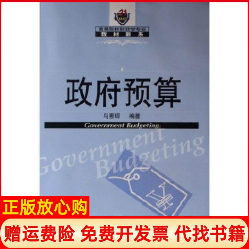 【正版书】预算21世纪高等院校财政学专业教材新系马蔡琛东北财经大学出版社9787811221527