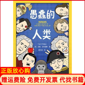 【正版书】愚蠢的人类英国汤姆菲利普斯作者中国姜文波译者文汇出版社9787549631490