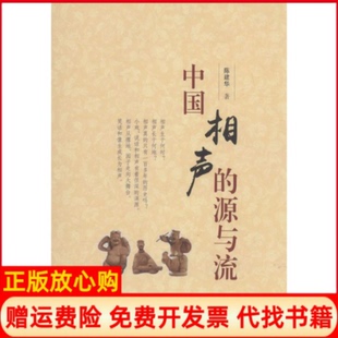 中国相声 书 源与流陈建华著齐鲁书社9787533333911 正版