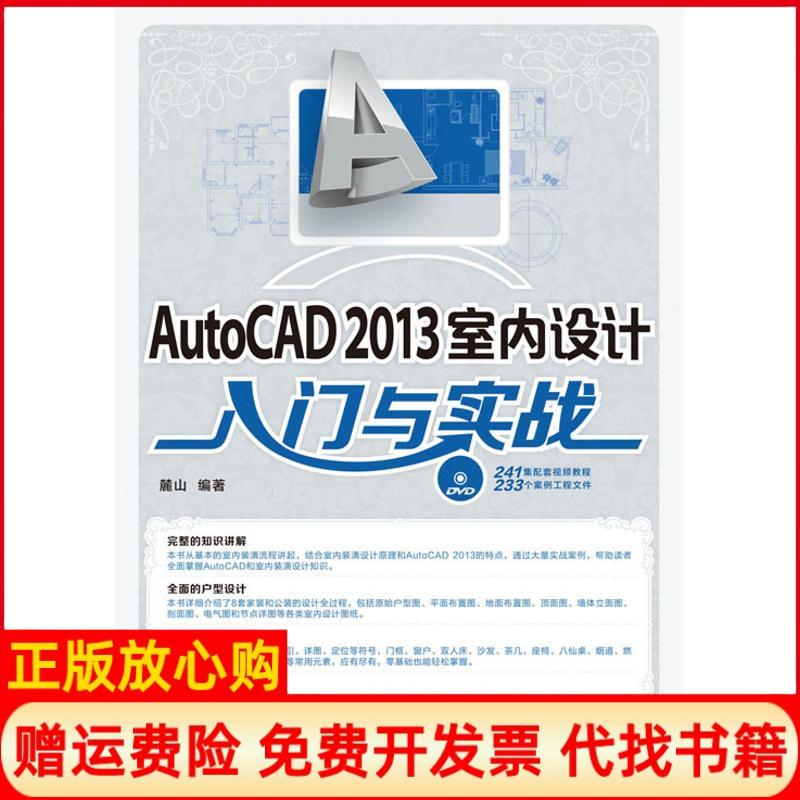 【正版书】AutoCAD2013室内设计入门与实战麓山著人民邮电出版社9787115308535