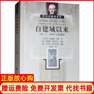 【正版书】自建城以来第三十一至四十五卷选译古罗马提图斯李维著意桑德罗斯奇巴尼编王焕生译中国政法大学出版社9787562083603