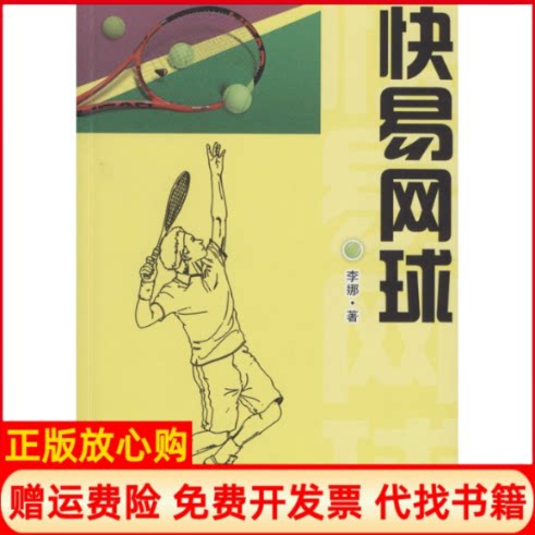 正版书】快易网球李娜著北京体育大学出版社9787564415365