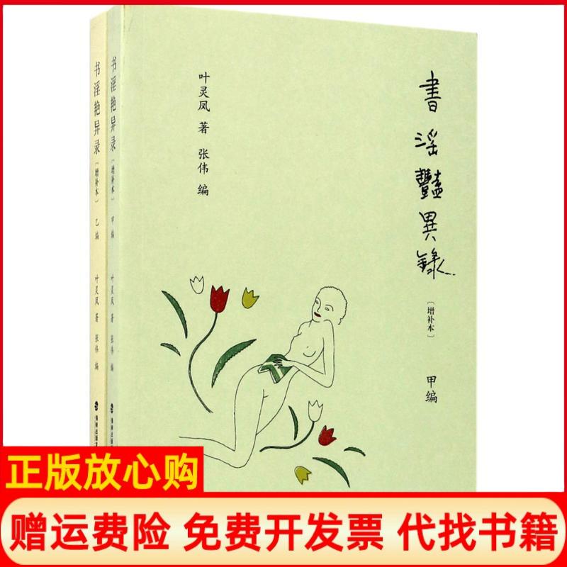 【正版书】书淫艳异录叶灵凤著张伟 福建教育出版社9787533471996