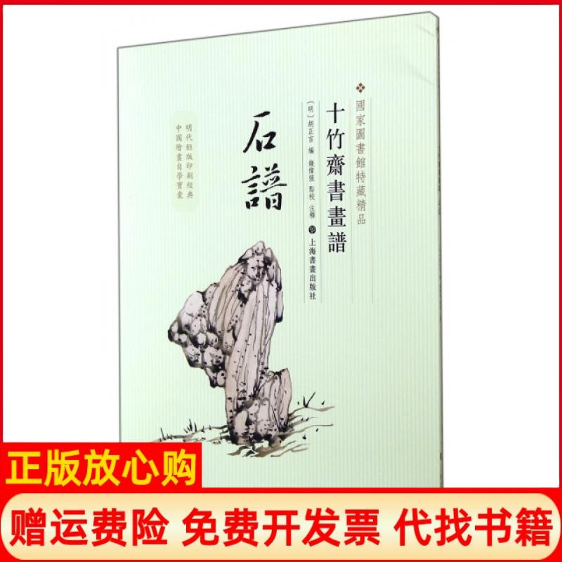 正版书】石谱十竹斋书画谱明胡正言|校注钱伟强上海书画出版社9787547908457