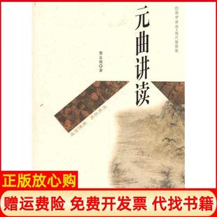 【正版书】元曲讲读黎孟德上海科学技术文献出版社9787543945531
