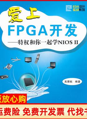 【正版书】爱上FPGA开发特权和你一起学NIOSII吴厚航北京航空航天大学出版社9787512405424