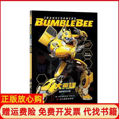 【正版书】变形金刚大黄蜂美莱德温德汉姆四川美术出版社9787541084300
