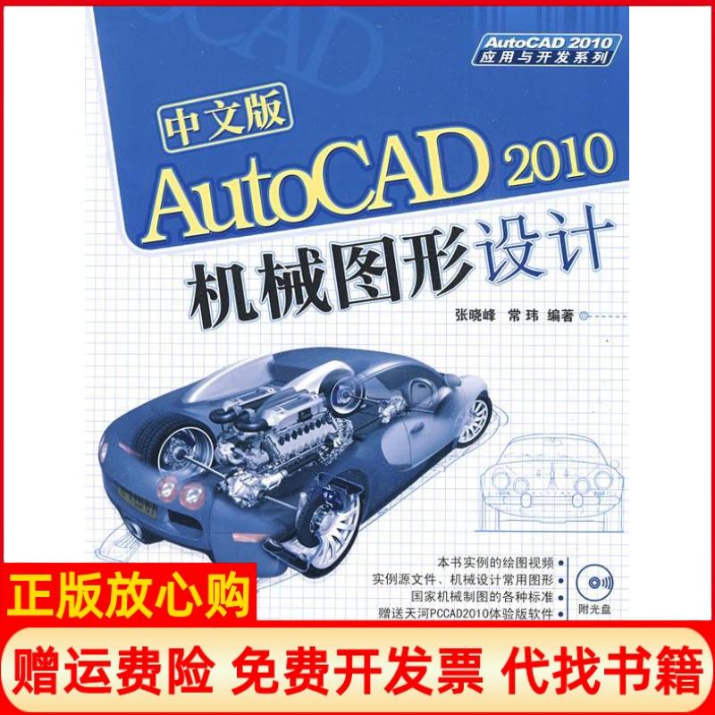 【正版书】中文版AutoCAD2010机械图形设计张晓峰著常玮著清华大学出版社9787302199908