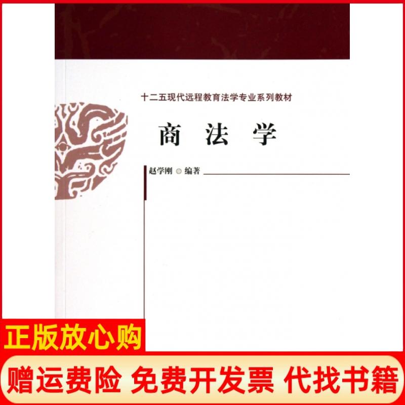 【正版书】十二五现代远程教育法学专业系列教材商法学赵学刚著中国政法大学出版社9787562047568