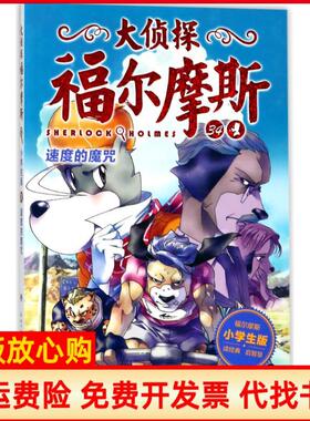 【正版书85成新】大侦探福尔摩斯速度的魔咒X厉河湖北教育出版社9787556420742