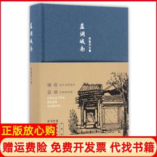 蓝调城南肖复兴著北京十月文艺出版 书 社9787530216286 正版