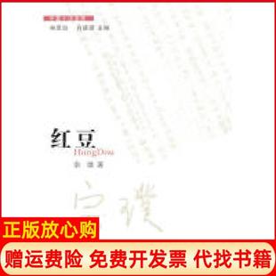 【正版现货】红豆宗璞花城出版社9787536060517