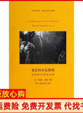 【正版书】宽忍的灰色黎明法哲学论电影法米歇尔福柯著李洋译河南大学出版社9787564914103