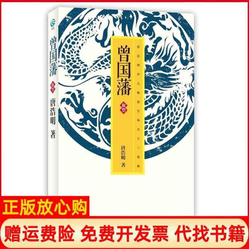 【正版书】曾国藩血祭唐浩明译林出版社9787544717830