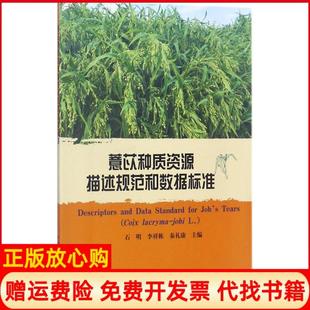 【正版书】薏苡种质资源描述规范和数据标准石明中国农业出版社9787109229662