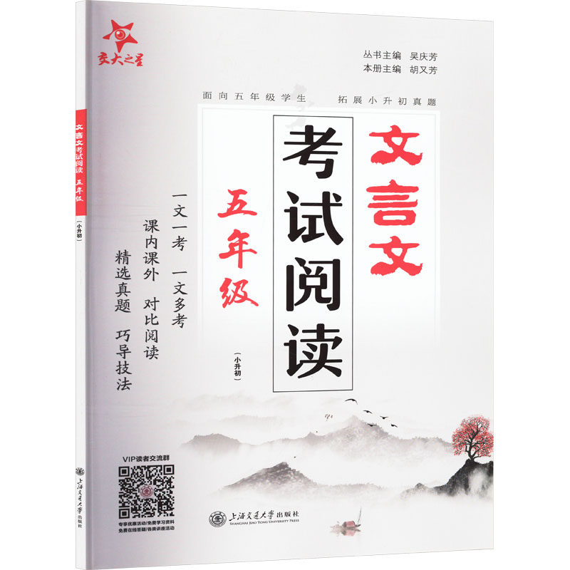 正版书文言文阅读 五年级(小升初)胡又芳 编上海交通大学出版社