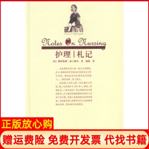 正版书】护理‖札记英南丁格尔庞洵中国人民大学出版社9787300053233