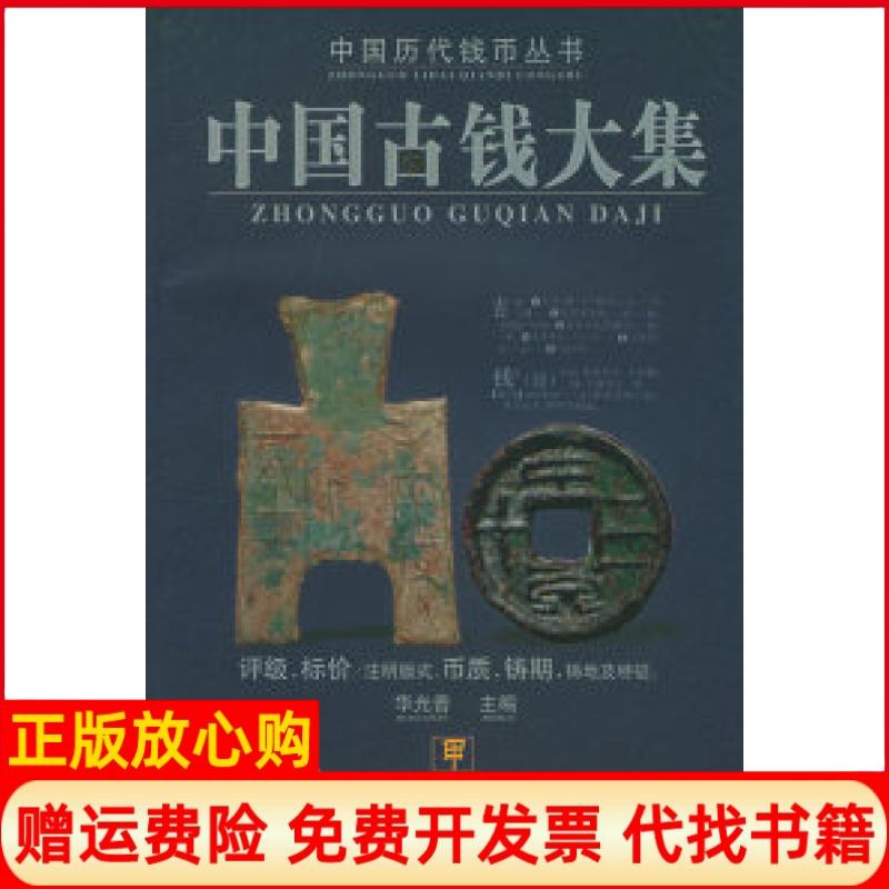 【正版书】中国古钱大集华光普著湖南人民出版社9787543837195