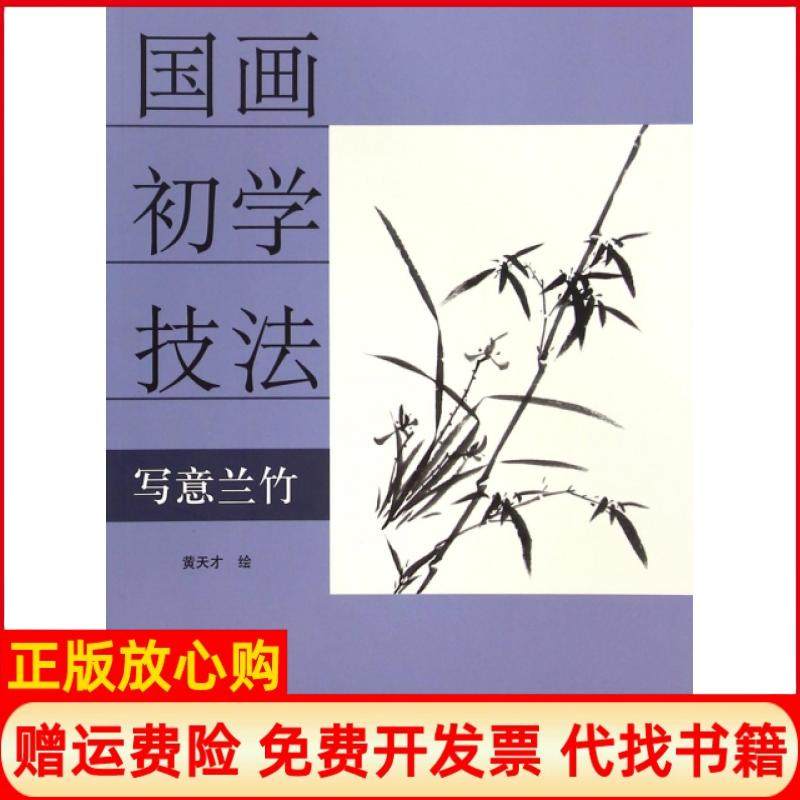 【正版书】国画初学技法写意兰竹黄天才绘天津杨柳青画社9787554703755