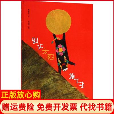 正版书】别让太阳掉下来郭振媛文朱成梁图中国和平出版社9787513712255