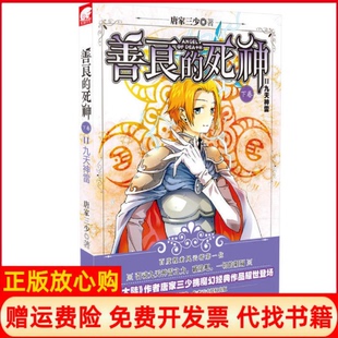【正版书】善良的死神11九天神雷唐家三少　著海南出版社9787544342865