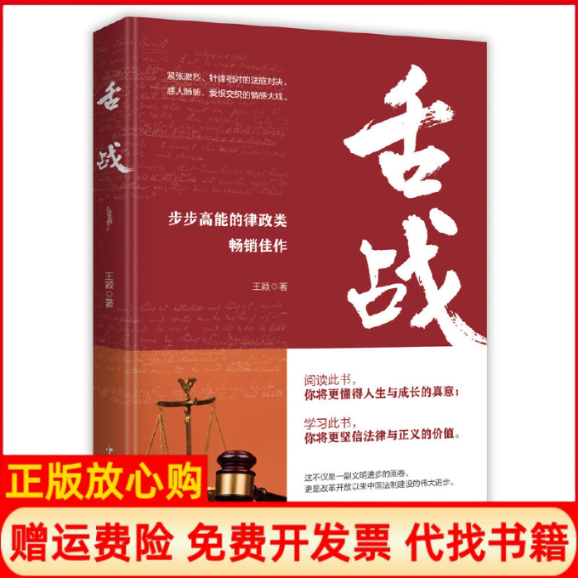 【正版书】舌战王颖著中国华侨出版社9787511380623