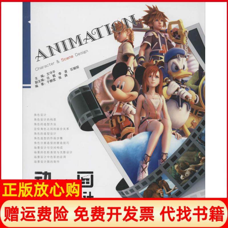 【正版书】动画角色与场景设计王守平 任戬 李波 辽宁美术出版社9787531455059