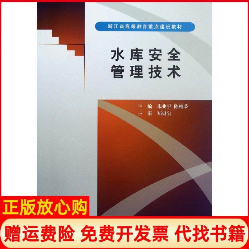 【正版书】浙江省高等教育重点建设教材水库安全管理技术朱光平编陈柏荣编水利水电出版社9787508499161