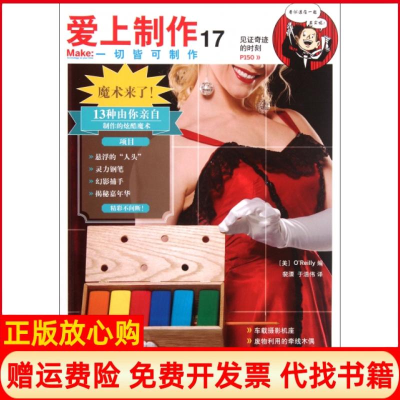 【正版书】爱上制作17美OReilly 裴溧绘于浩伟绘人民邮电出版社9787115274595