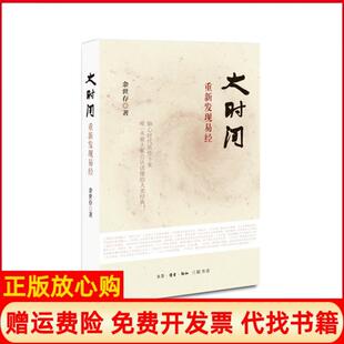 【正版书籍】大时间重新发现易经余世存著生活读书新知三联书店9787108051820
