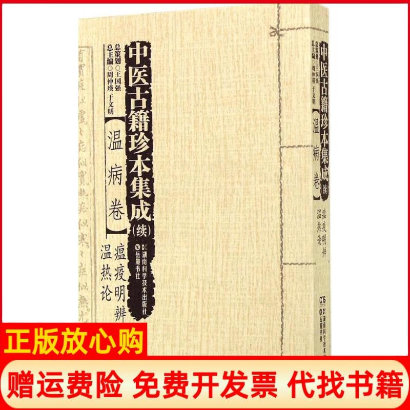 【正版书】中医古籍珍本集成续温病卷瘟疫明辨温热论周仲瑛湖南科技出版社9787535781895