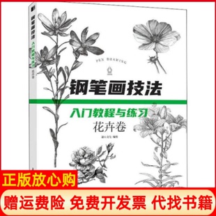 【正版书】钢笔画技法入门教程与练习花卉卷绘客出品灌木文化著人民邮电出版社9787115531742