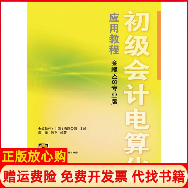 正版书】初级会计电算化应用教程金蝶KIS专业版1CD龚中华人民邮电出版社9787115216236