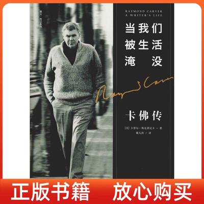 【正版书】当我们被生活淹没卡传美卡萝尔斯克莱尼卡戴大洪译雅众文化上海三联书店