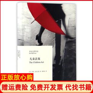 【正版书】儿童法案麦克尤恩作品英伊恩麦克尤恩著郭国良译上海译文出版社9787532773916