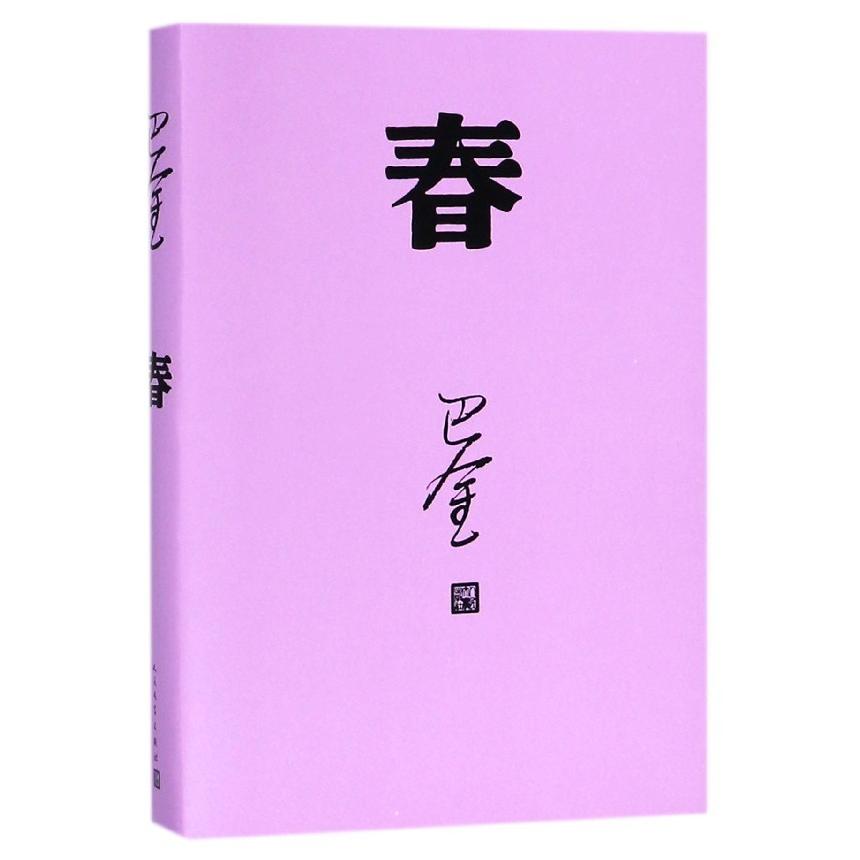 正版书春巴金人民文学