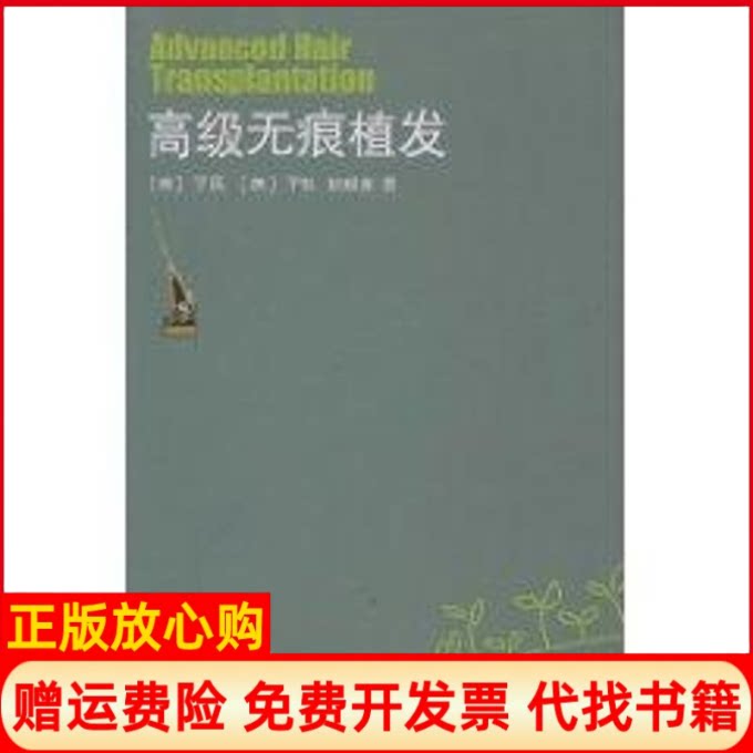 正版书】高级无痕植发于民JackMYu著山东大学出版社9787560741161
