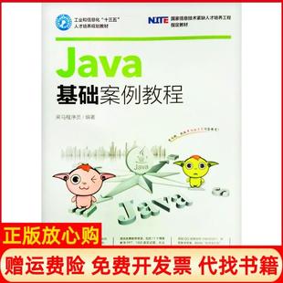 【正版书】Java基础案例教程黑马程序员著人民邮电出版社9787115439376