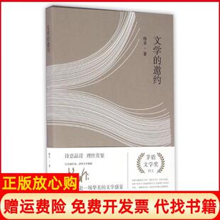 【正版书】文学的邀约格非格非上海文艺出版社9787532161157
