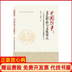 【正版书】中国故事文艺形态与文化基点李苗苗张鹏辉武汉大学出版社9787307219137