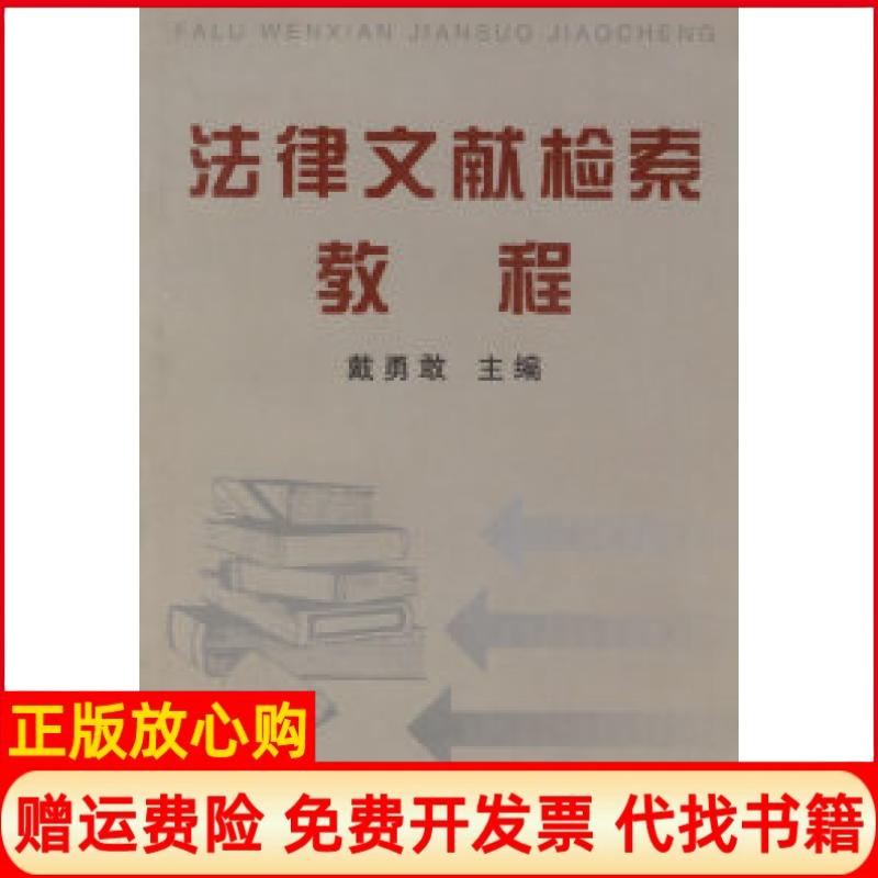 正版书】法律文献检索教程戴勇敢中国人民学出版社9787810597272