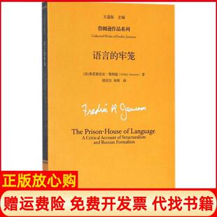 【正版书】语言的牢笼弗雷德里克詹姆逊中国人民大学出版社9787300255163