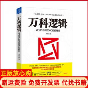 【正版现货】万科逻辑黄秋丽作中国友谊出版社9787505734449