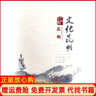 【正版书】文化昆明嵩明施晓玲云南人民出版社9787222173828
