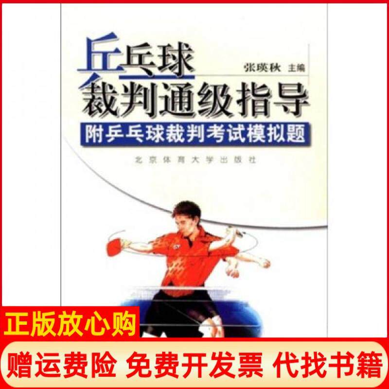 【正版书】乒乓球裁判通级指导张瑛秋著北京体育大学出版社9787564400026
