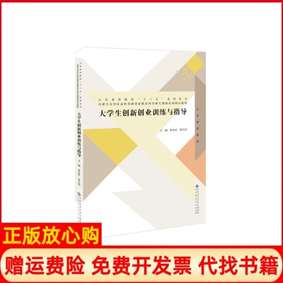 【正版书】大学生创新创业训练与指导孙全民徐大治北京师范大学出版社9787303241439