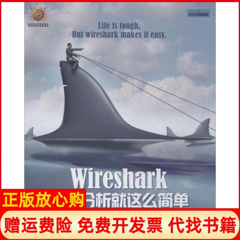 【正版书籍】Wireshark网络分析就这么简单林沛满著人民邮电出版社9787115366610