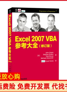 【正版书】Excel2007VBA参考大全美John著美Stephen著美RobBovey著ExcelHome译人民邮电出版社9787115311696